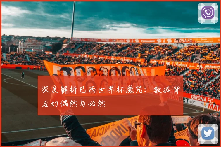 深度解析巴西世界杯魔咒：数据背后的偶然与必然