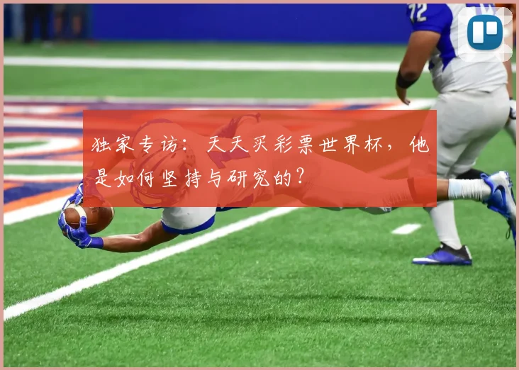 独家专访：天天买彩票世界杯，他是如何坚持与研究的？
