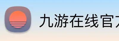九游在线官方官网 Logo